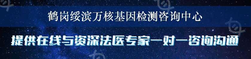 鹤岗绥滨万核基因检测咨询中心